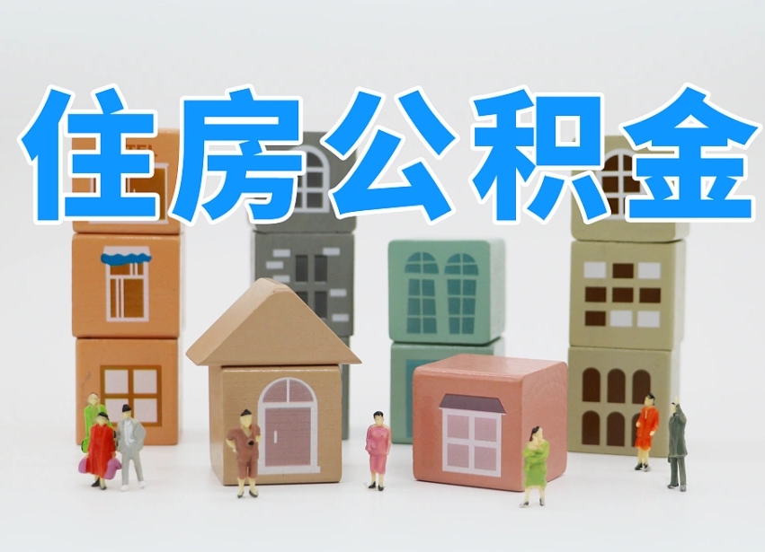 汶上在职人员可以提公积金吗（在职人员可以把公积金提取出来吗）